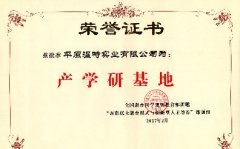 产学研基地
